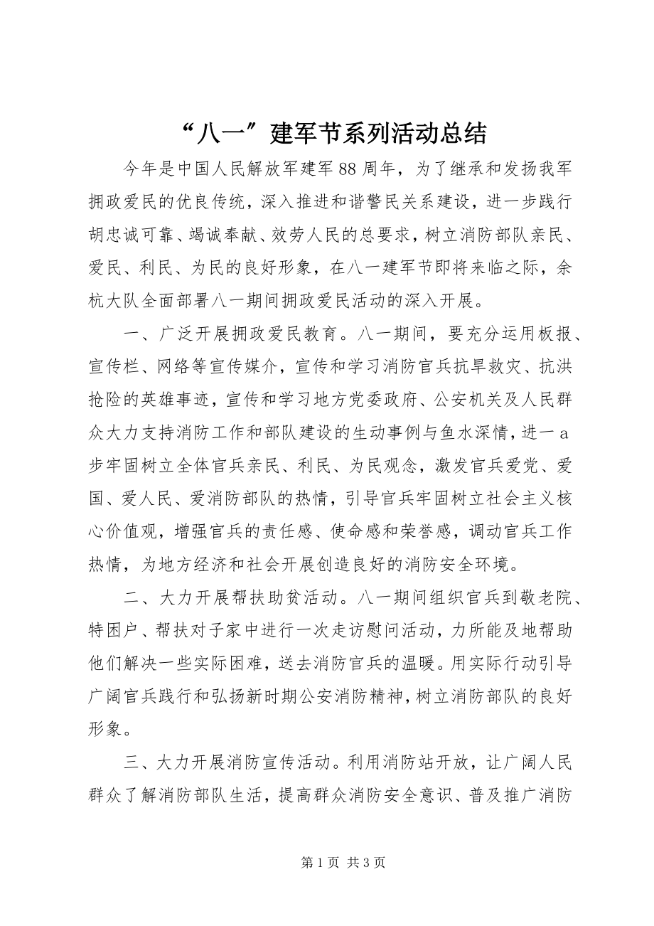 2023年八一建军节系列活动总结.docx_第1页