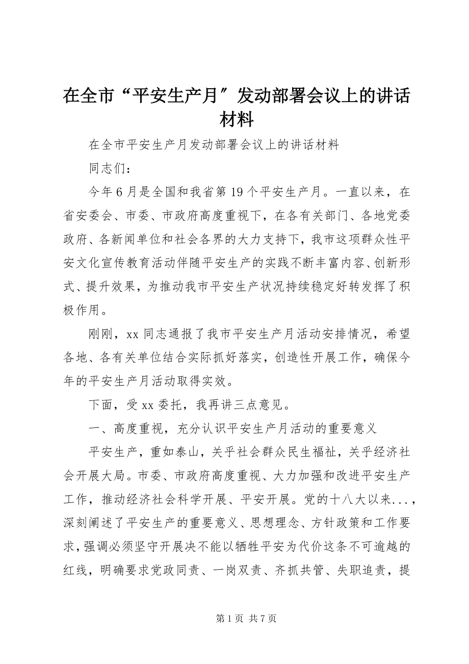 2023年在全市“安全生产月”动员部署会议上的致辞材料.docx_第1页