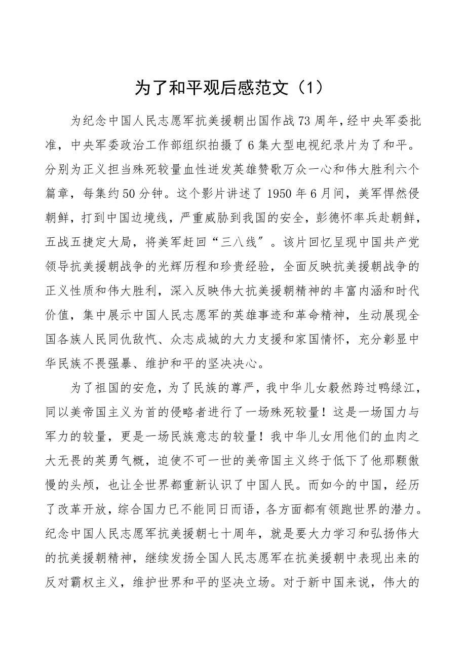 为了和平观后感5篇心得体会研讨发言材料范文.doc_第1页