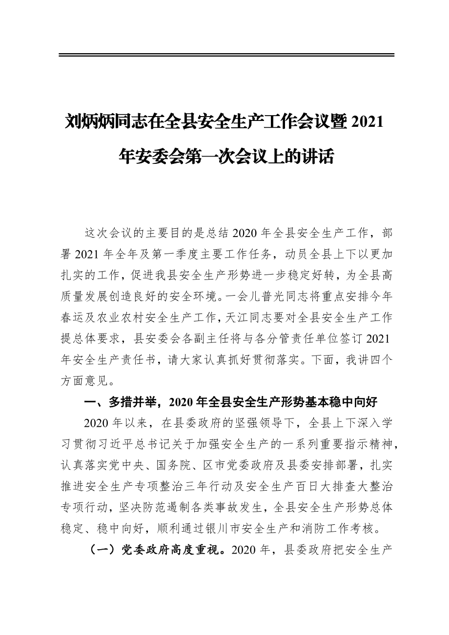 刘炳炳同志在全县安全生产工作会议暨2021年安委会第一次会议上的讲话.docx_第1页