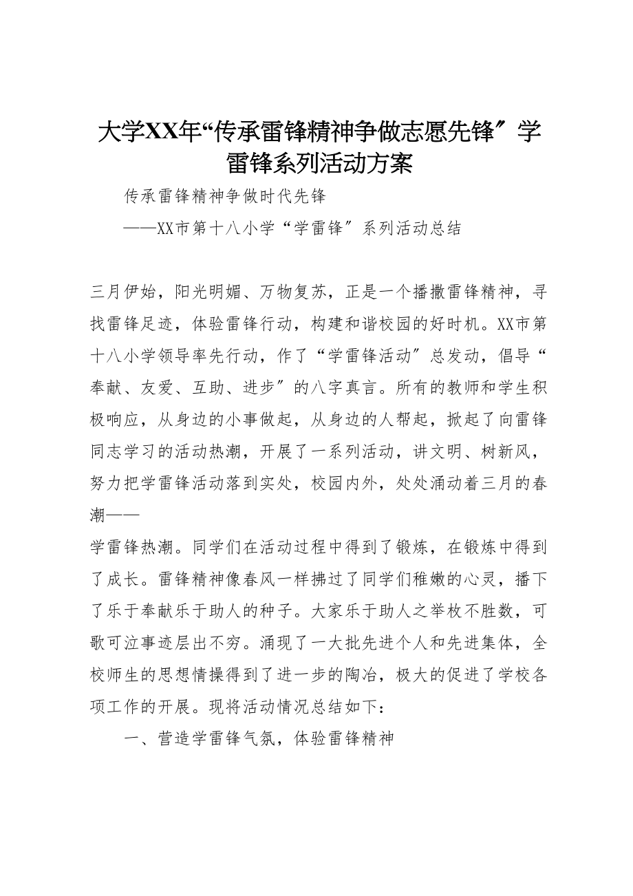 2023年大学年传承雷锋精神争做志愿先锋学雷锋系列活动方案 2.doc_第1页