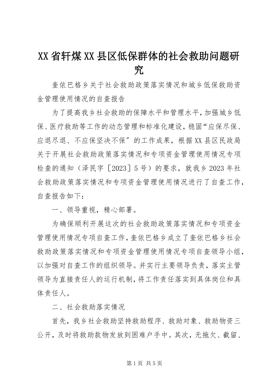 2023年XX省轩煤XX县区低保群体的社会救助问题研究.docx_第1页