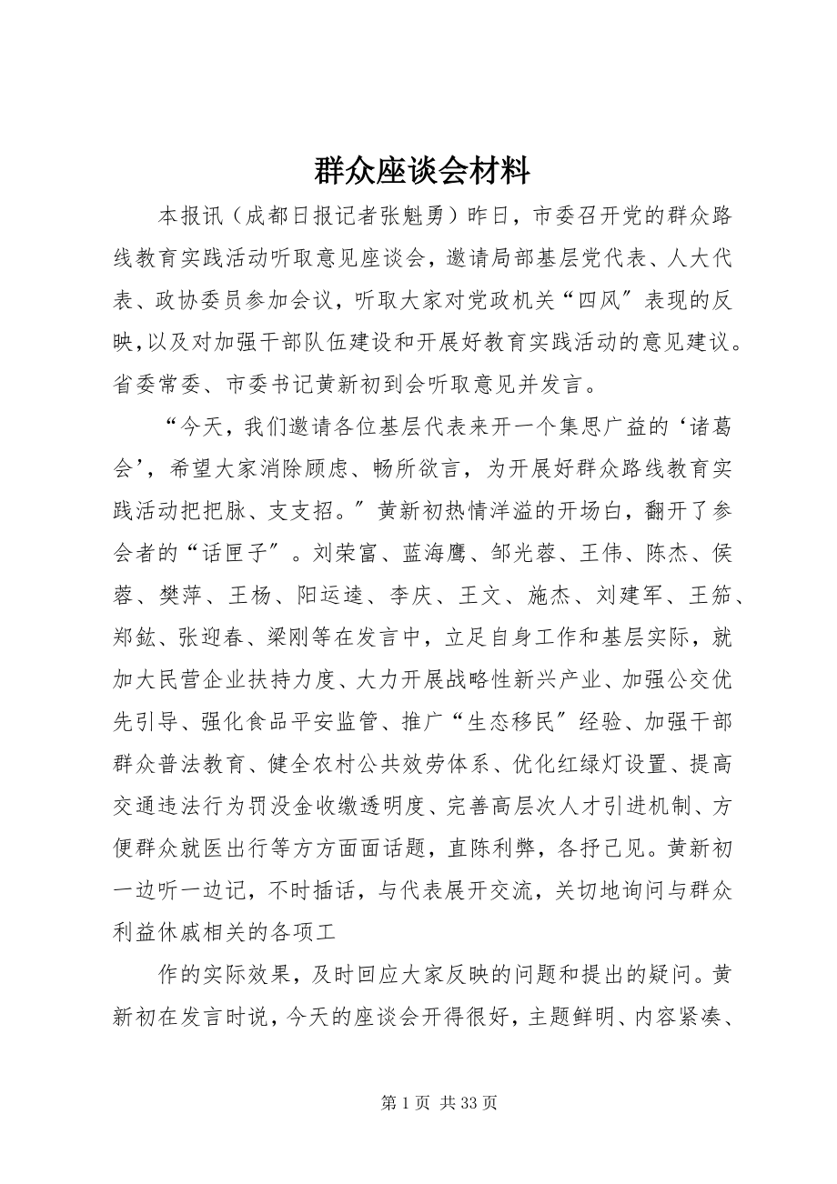 2023年群众座谈会材料.docx_第1页