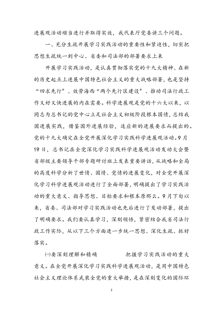 2023年司法厅动员践行科学发展观讲话.docx_第2页