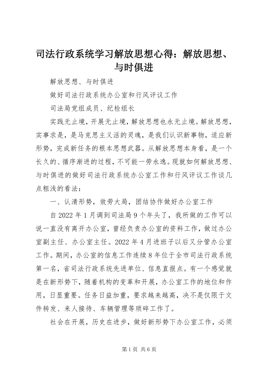 2023年司法行政系统学习解放思想心得解放思想与时俱进.docx_第1页