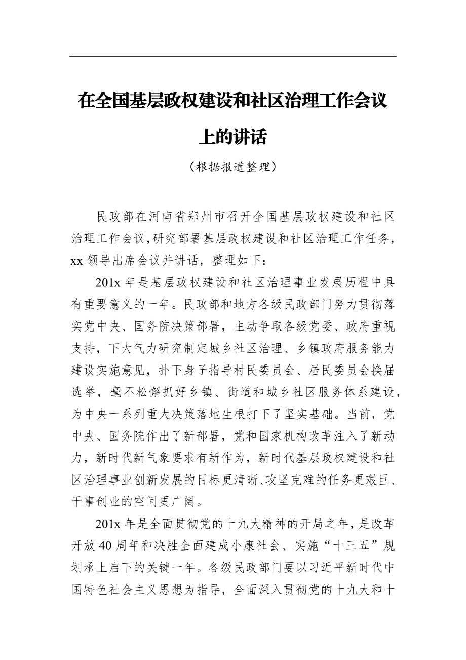 在全国基层政权建设和社区治理工作会议上的讲话_转换.docx_第1页