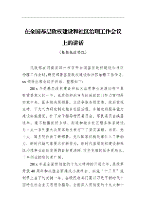 在全国基层政权建设和社区治理工作会议上的讲话_转换.docx