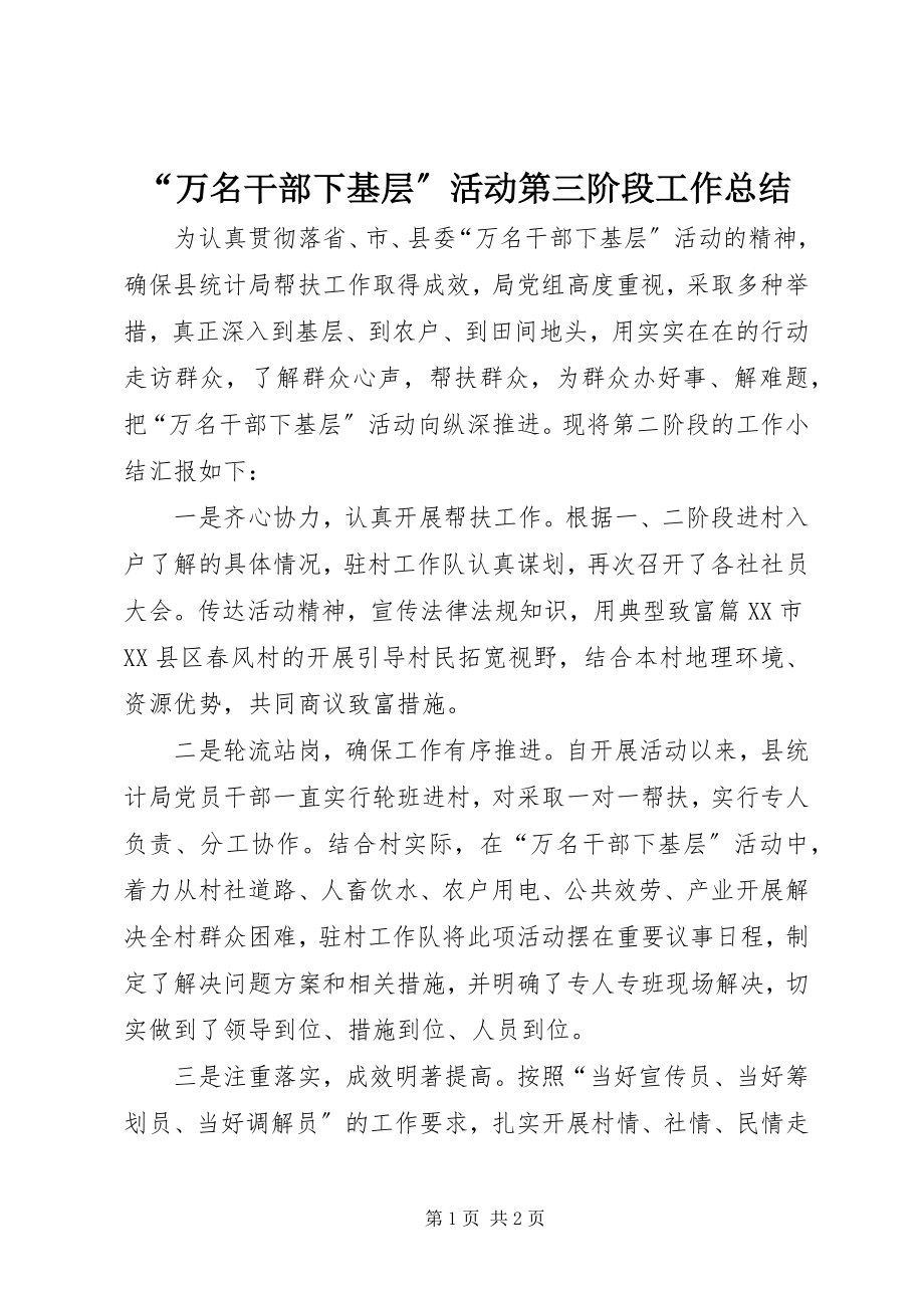 2023年万名干部下基层活动第三阶段工作总结.docx_第1页