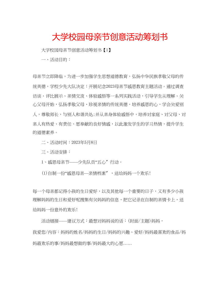 2023年大学校园母亲节创意活动策划书.docx_第1页