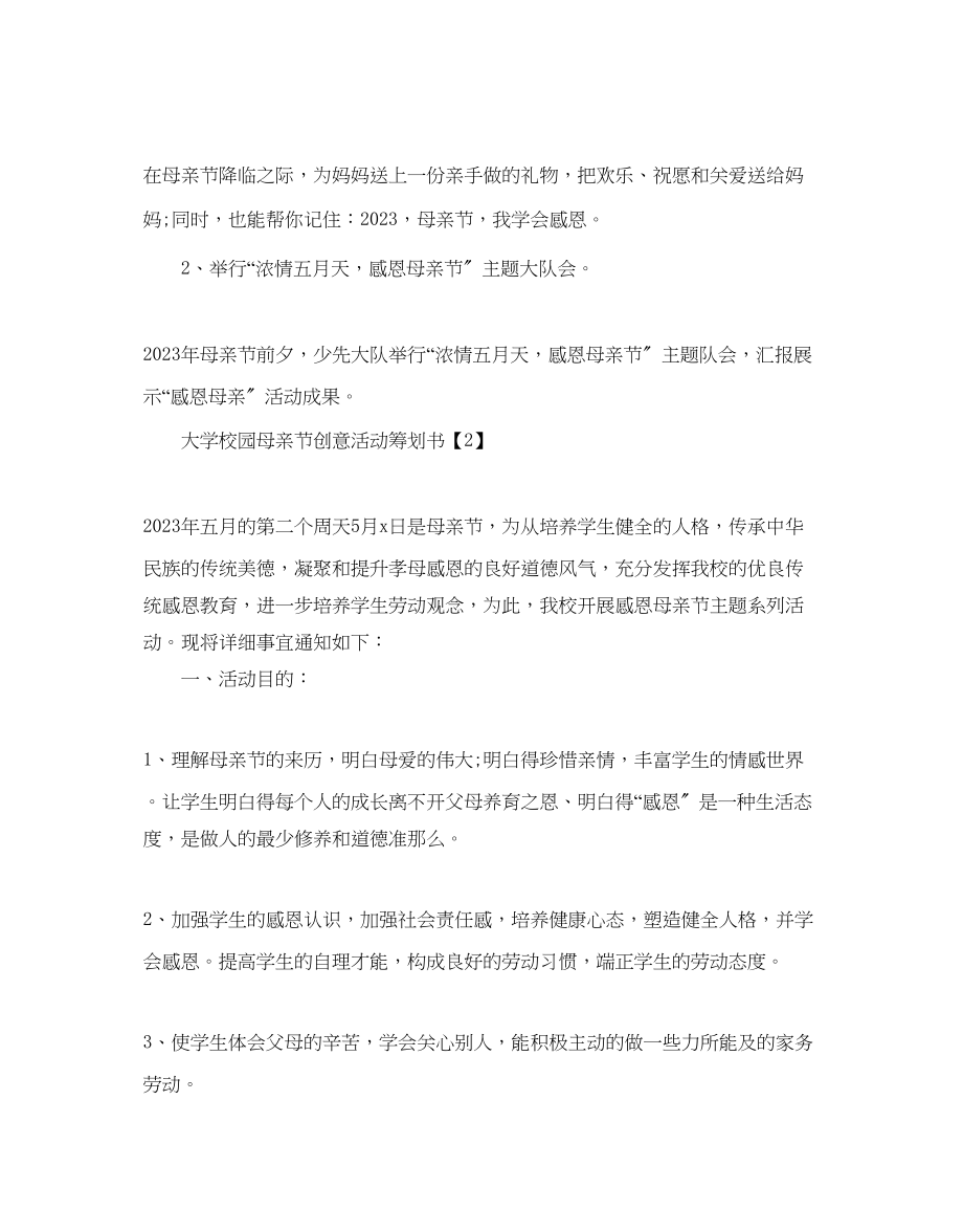 2023年大学校园母亲节创意活动策划书.docx_第3页