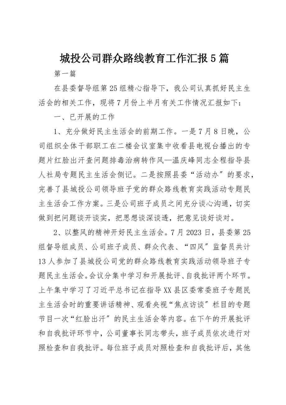 2023年城投公司群众路线教育工作汇报5篇新编.docx_第1页