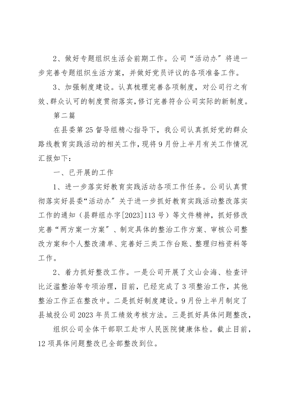 2023年城投公司群众路线教育工作汇报5篇新编.docx_第3页