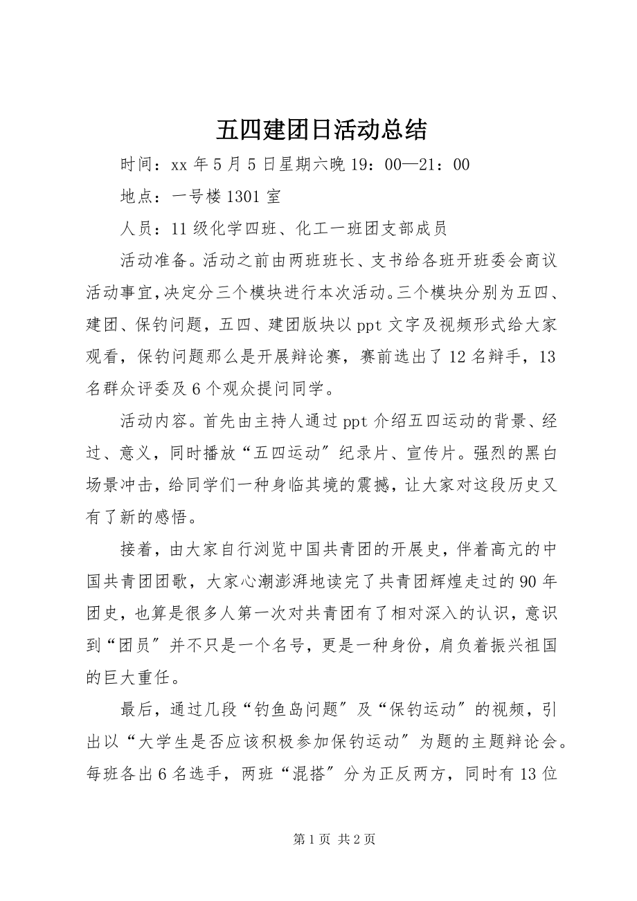 2023年五四建团日活动总结.docx_第1页