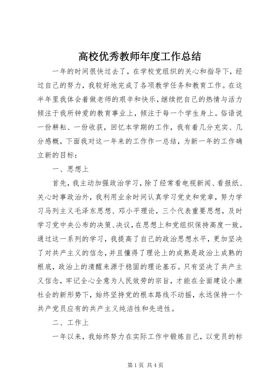 2023年高校优秀教师年度工作总结.docx_第1页