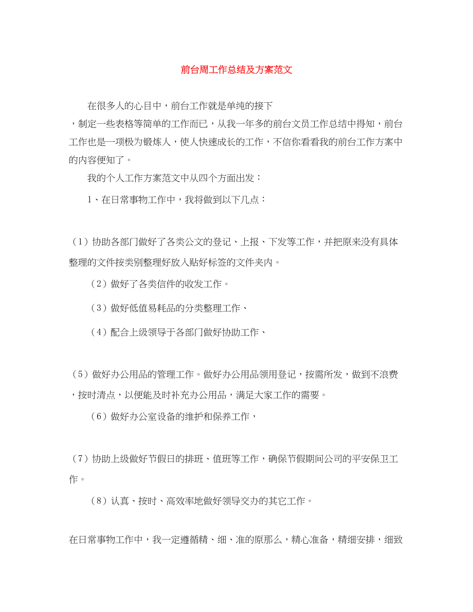 2023年前台周工作总结及计划.docx_第1页