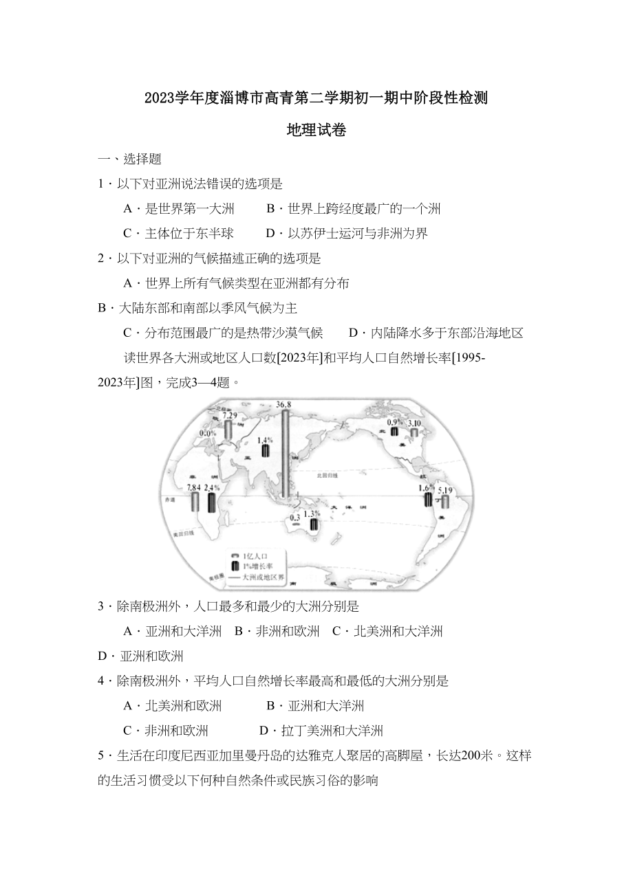 2023年度淄博市高青第二学期初一期中阶段性检测初中地理.docx_第1页