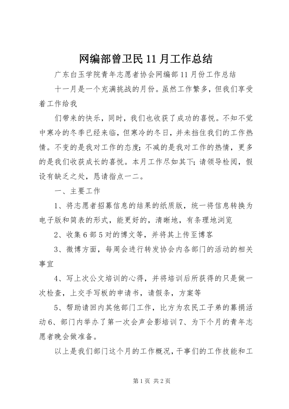 2023年网编部曾卫民11月工作总结.docx_第1页