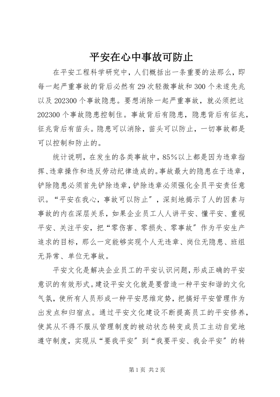 2023年安全在心中事故可避免新编.docx_第1页