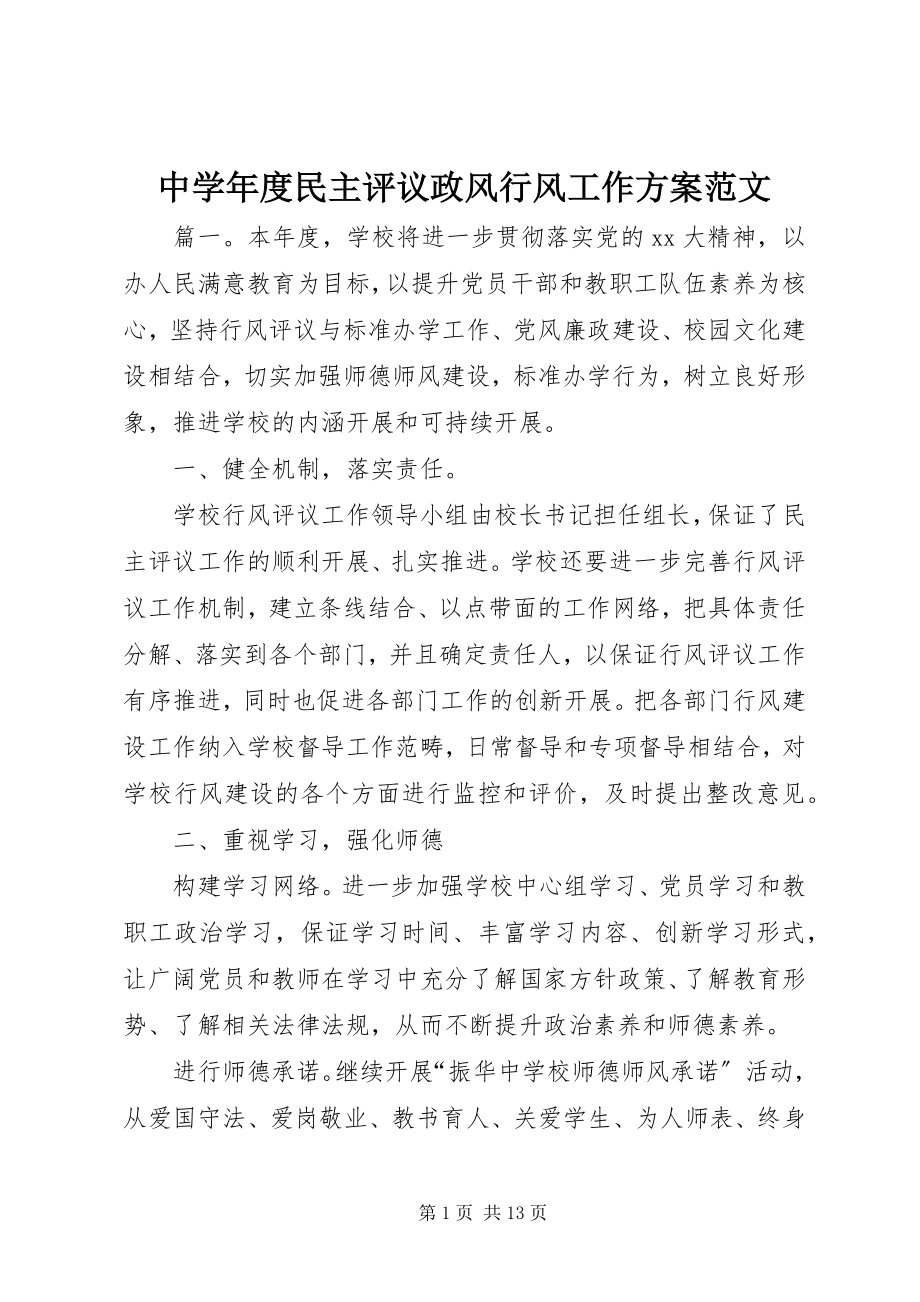 2023年中度民主评议政风行风工作计划.docx_第1页