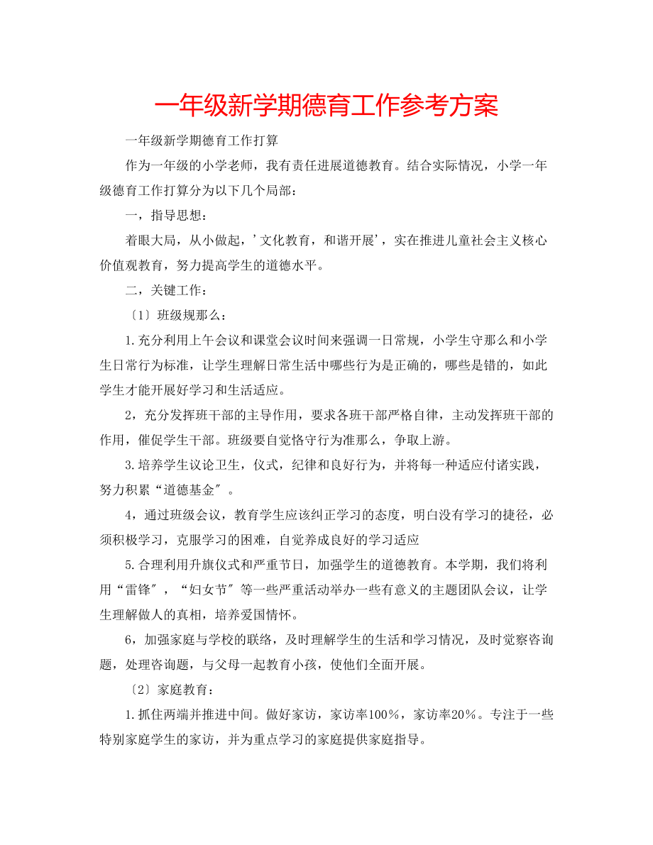 2023年一级新学期德育工作计划.docx_第1页