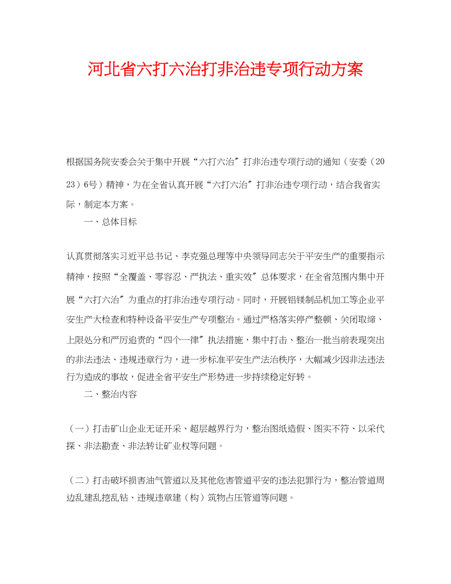 2023年《安全管理文档》之河北省六打六治打非治违专项行动方案.docx_第1页