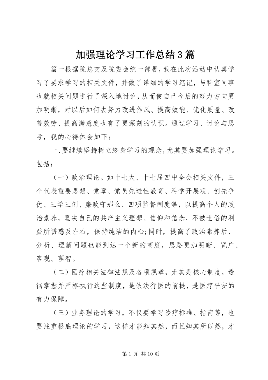 2023年加强理论学习工作总结3篇.docx_第1页