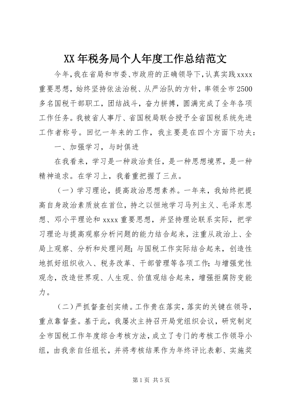 2023年税务局个人年度工作总结.docx_第1页