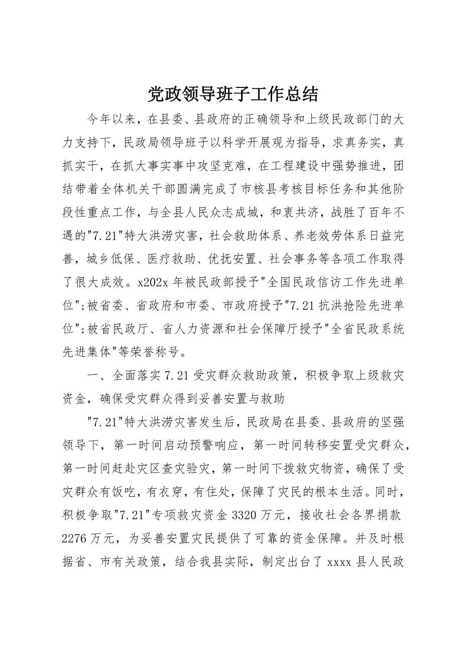 2023年党政领导班子工作总结.docx_第1页