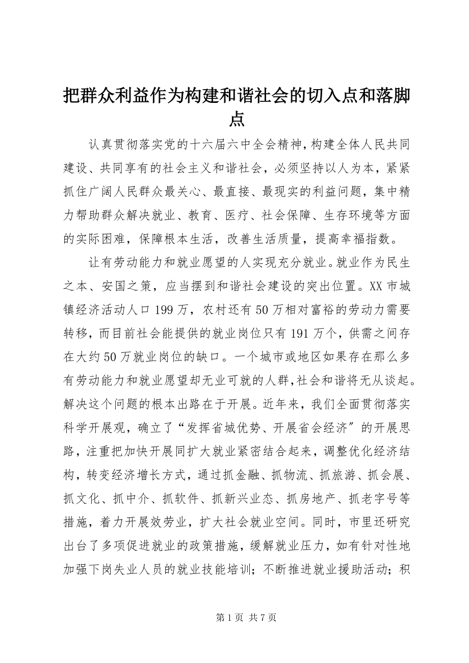 2023年把群众利益作为构建和谐社会的切入点和落脚点新编.docx_第1页