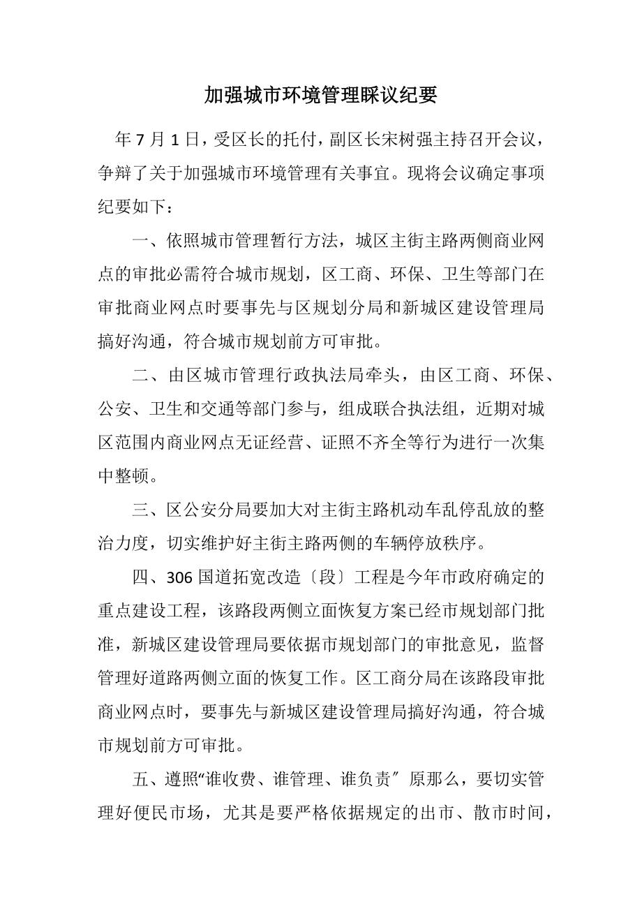 2023年加强城市环境管理会议纪要.docx_第1页