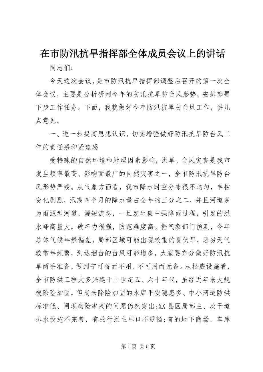 2023年在市防汛抗旱指挥部全体成员会议上的致辞.docx_第1页