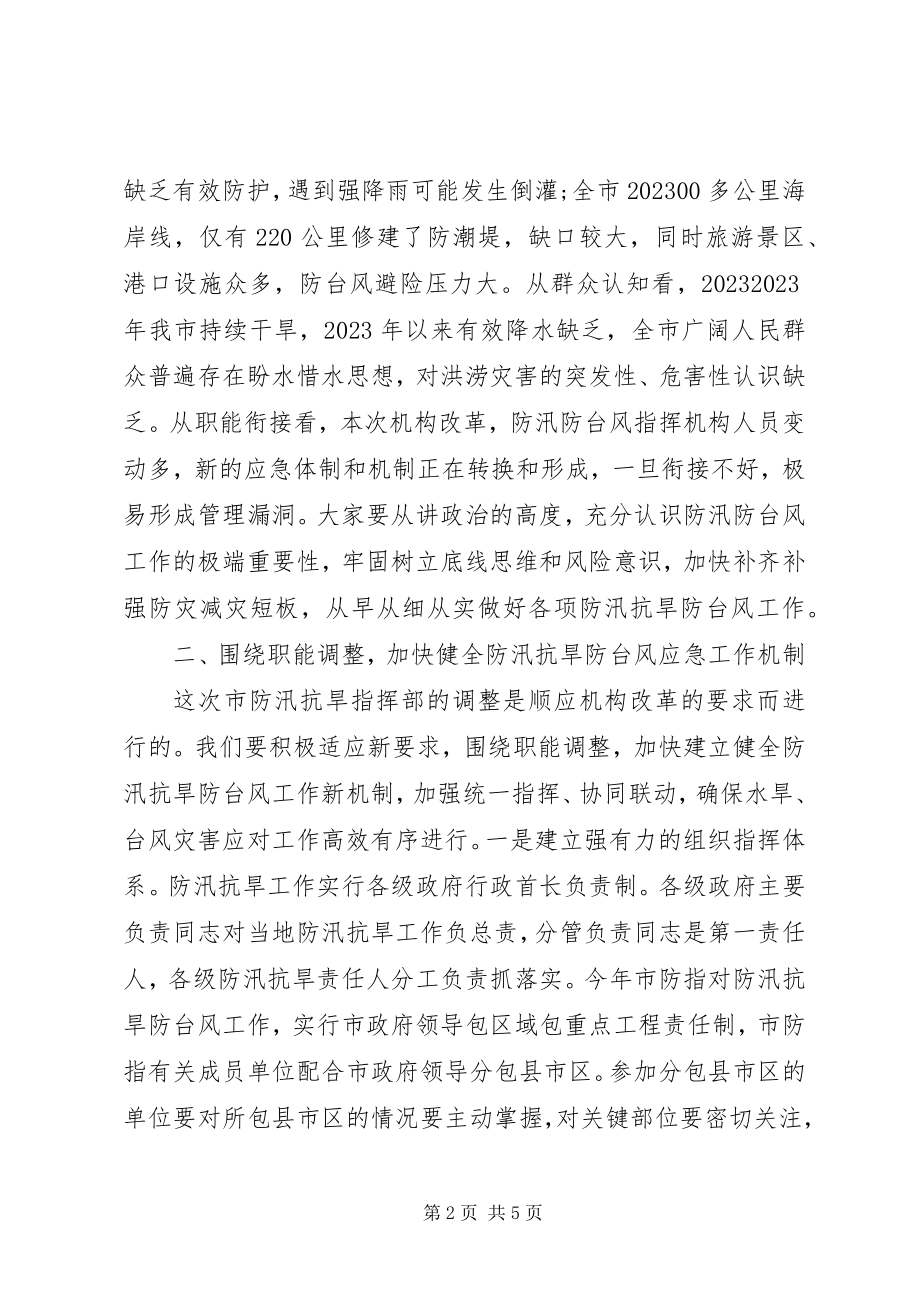 2023年在市防汛抗旱指挥部全体成员会议上的致辞.docx_第2页