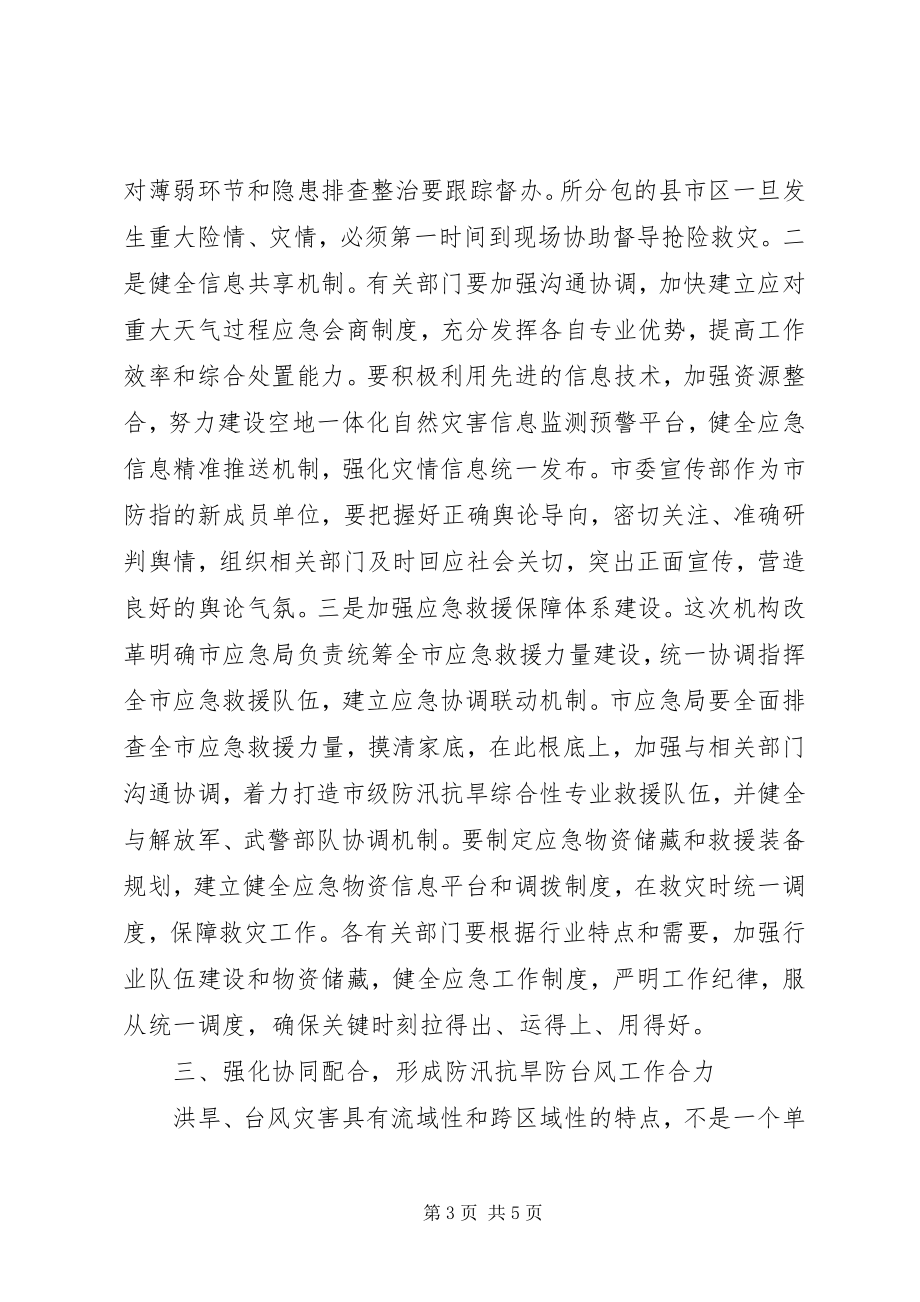 2023年在市防汛抗旱指挥部全体成员会议上的致辞.docx_第3页