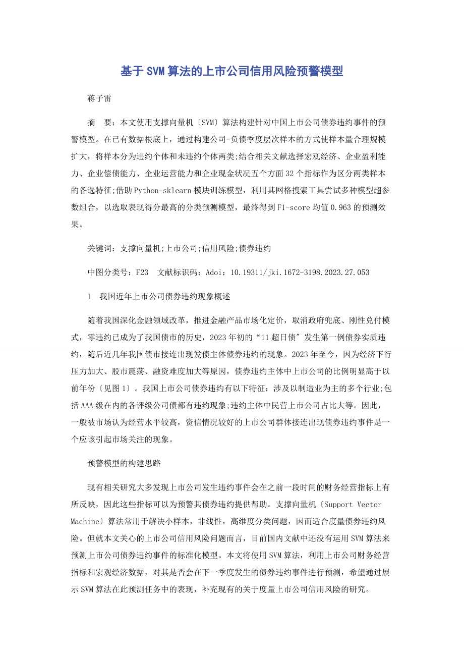 2023年基于SVM算法的上市公司信用风险预警模型.docx_第1页