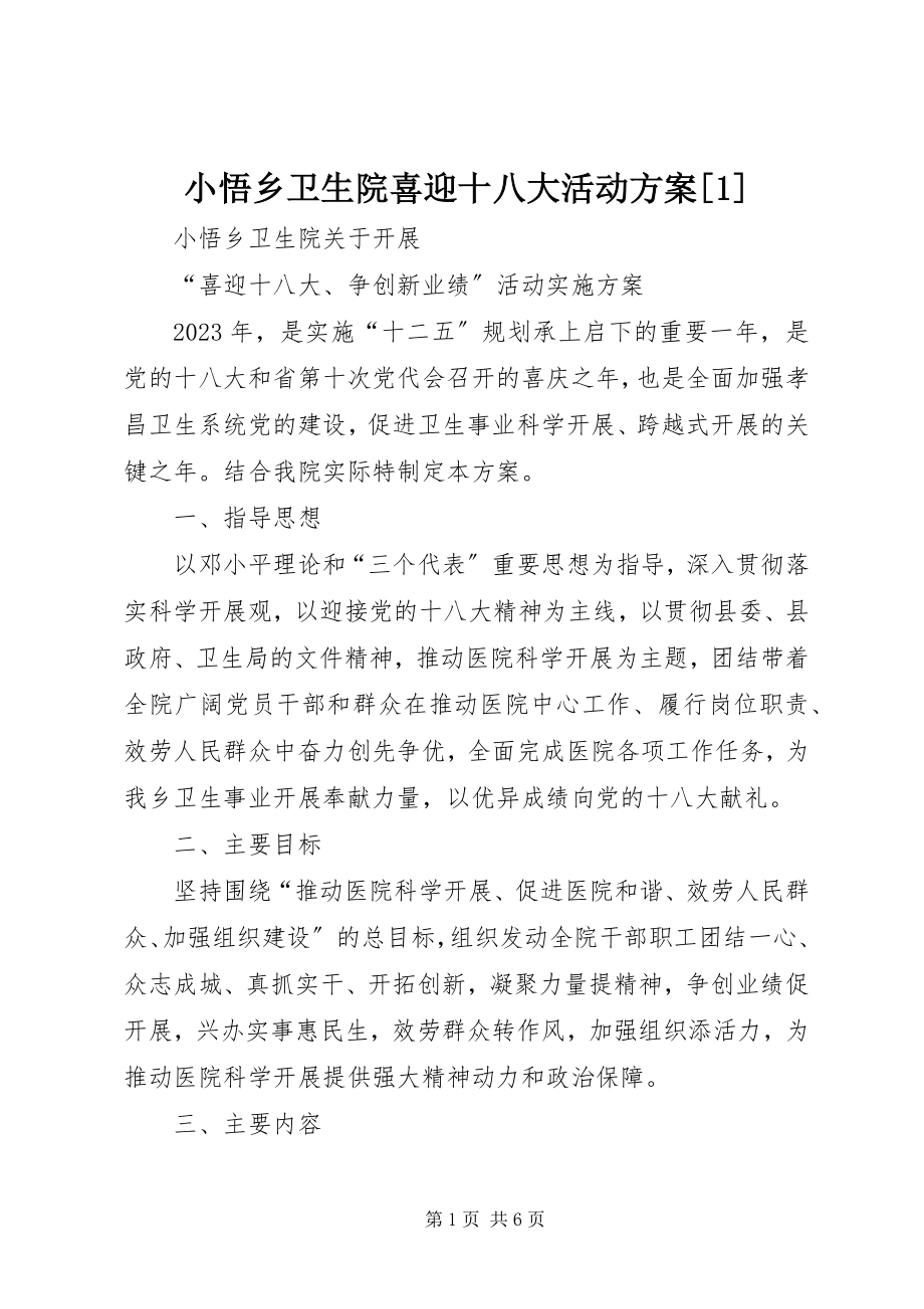 2023年小悟乡卫生院喜迎十八大活动方案1.docx_第1页