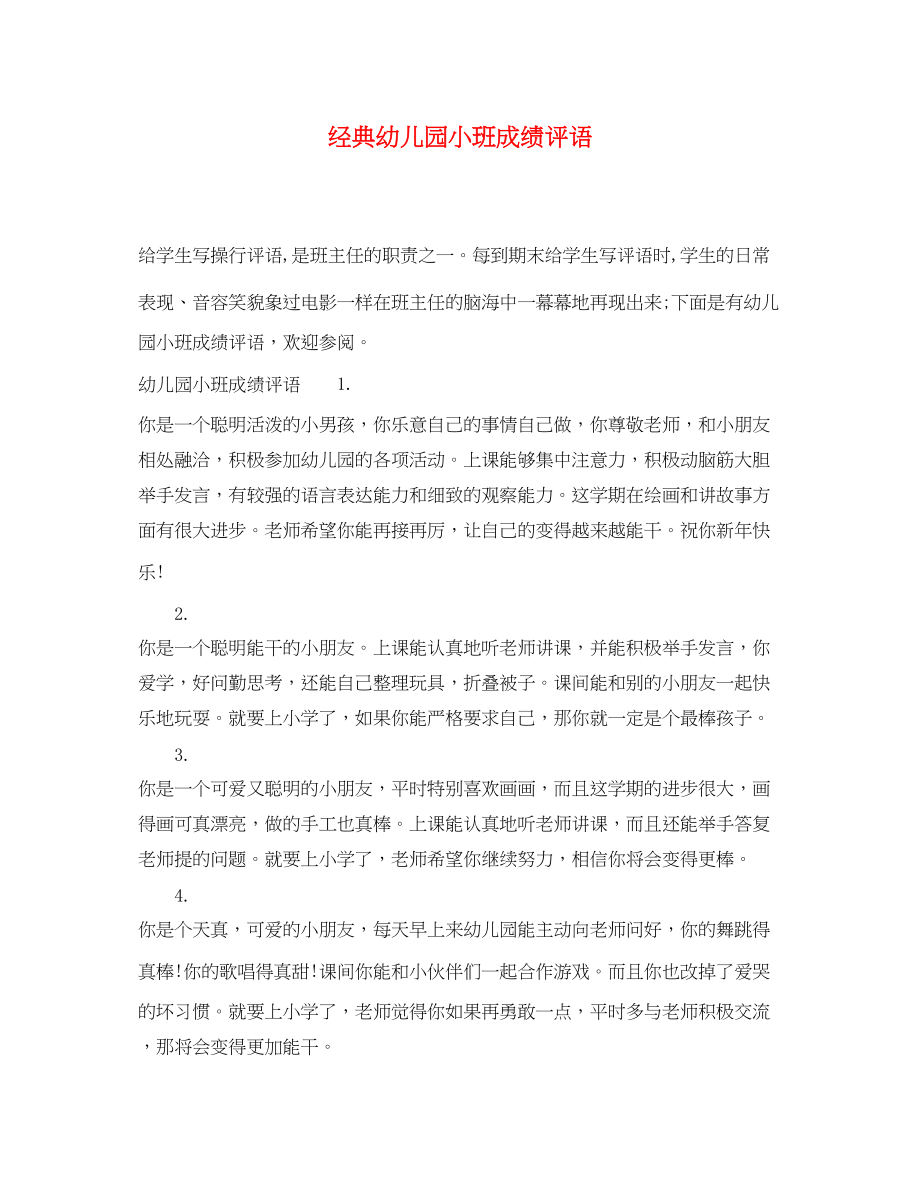 2023年经典幼儿园小班成绩评语.docx_第1页