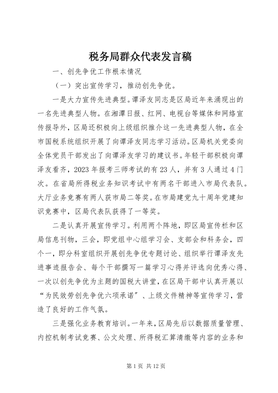 2023年税务局群众代表讲话稿.docx_第1页