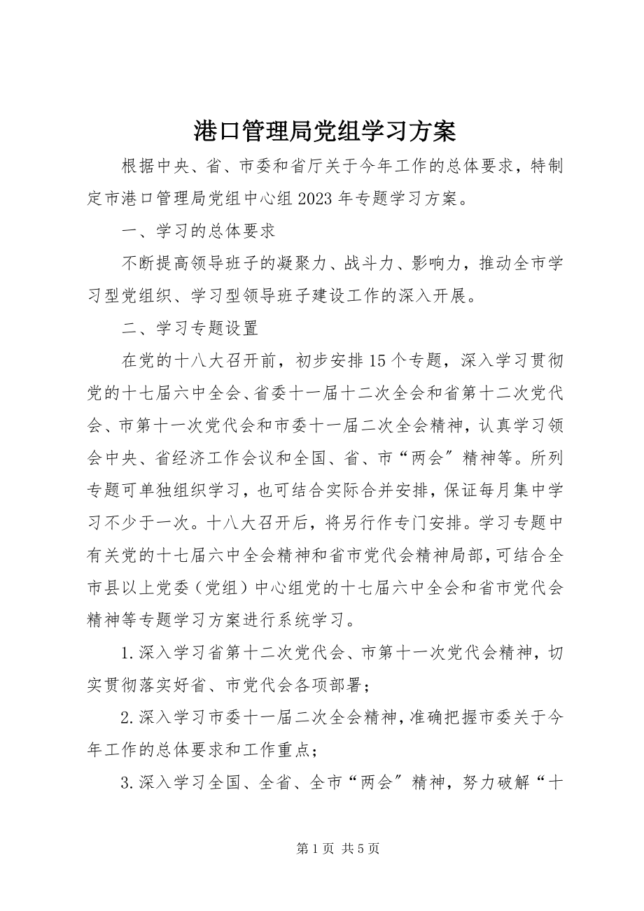 2023年港口管理局党组学习计划.docx_第1页