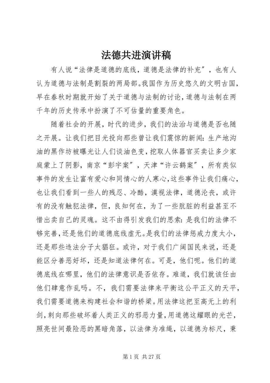 2023年法德共进演讲稿.docx_第1页