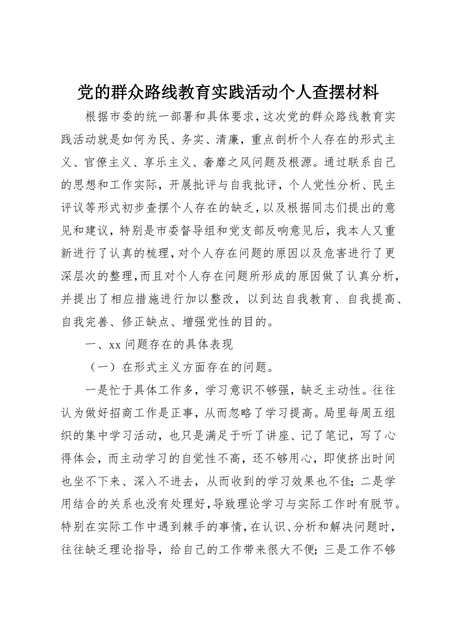 2023年党的群众路线教育实践活动个人查摆材料.docx_第1页