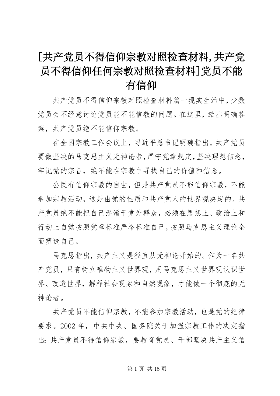 2023年共产党员不得信仰宗教对照检查材料共产党员不得信仰任何宗教对照检查材料党员不能有信仰.docx_第1页