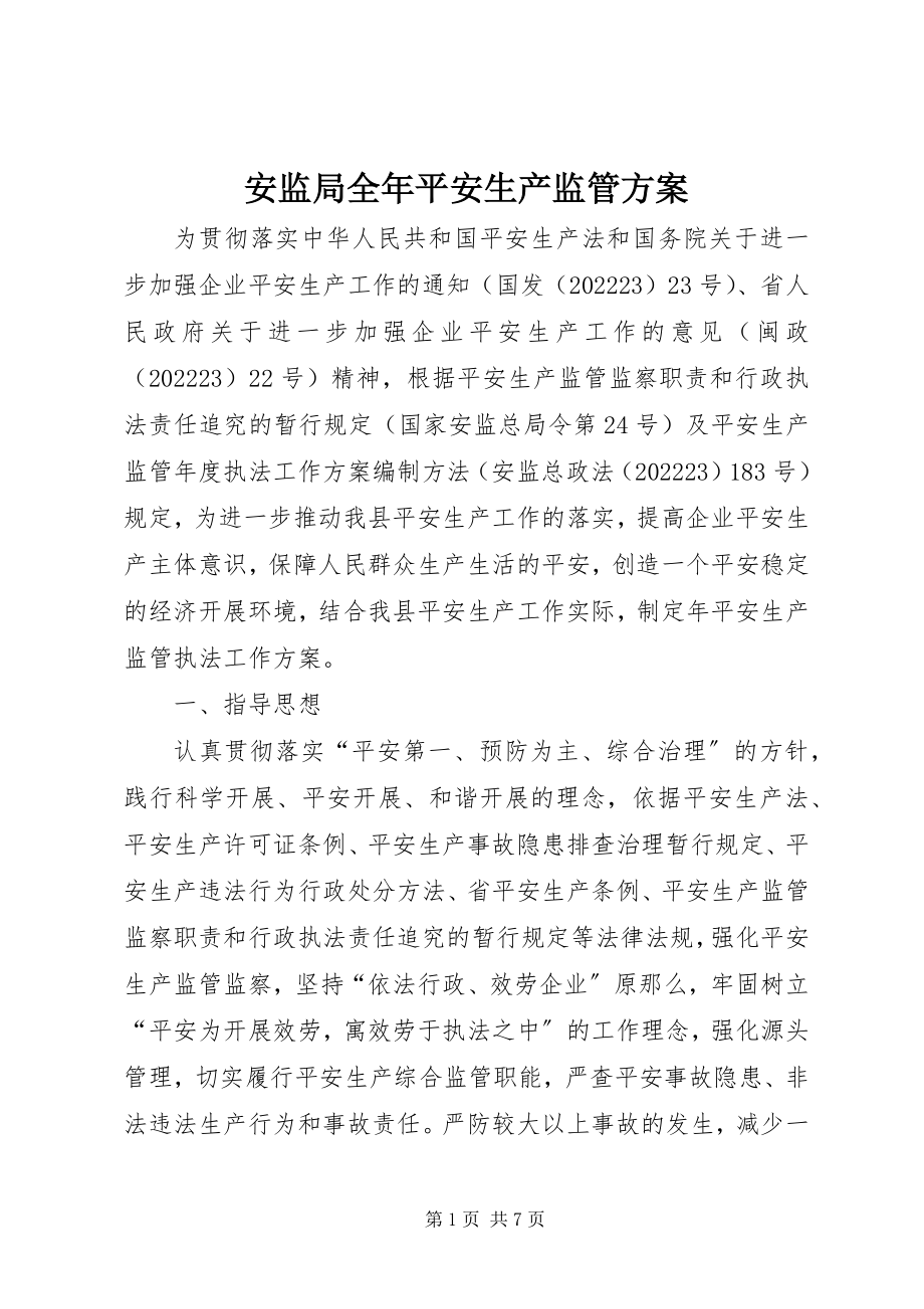 2023年安监局全年安全生产监管计划新编.docx_第1页