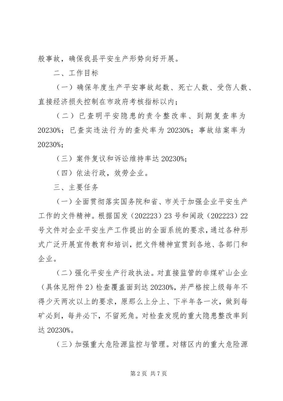 2023年安监局全年安全生产监管计划新编.docx_第2页