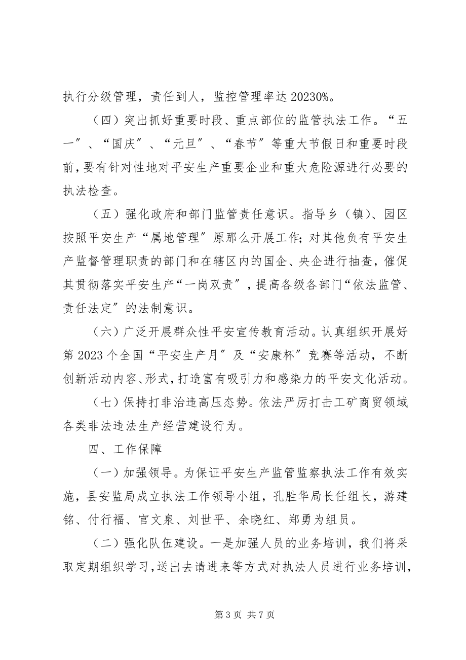 2023年安监局全年安全生产监管计划新编.docx_第3页