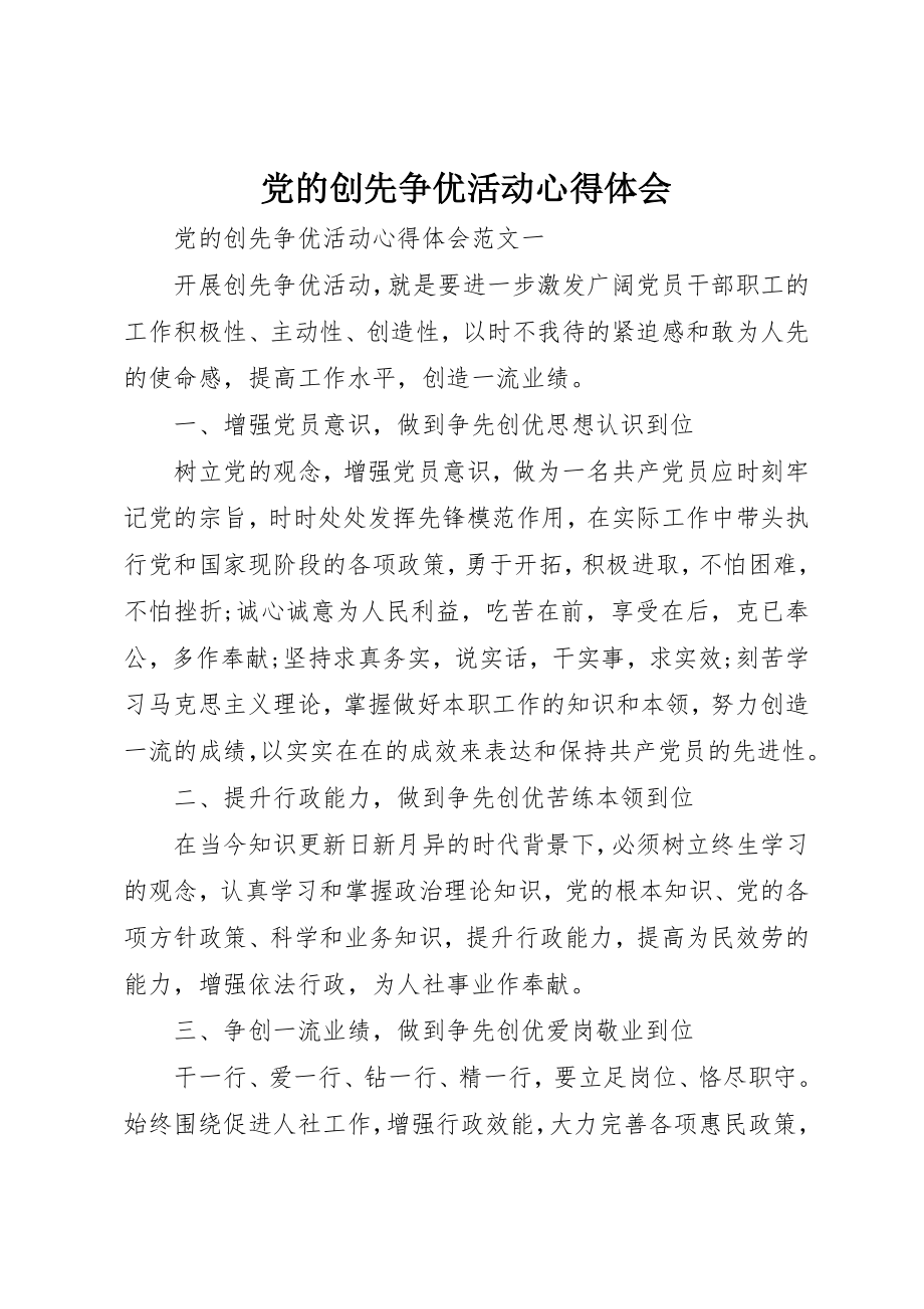 2023年党的创先争优活动心得体会.docx_第1页