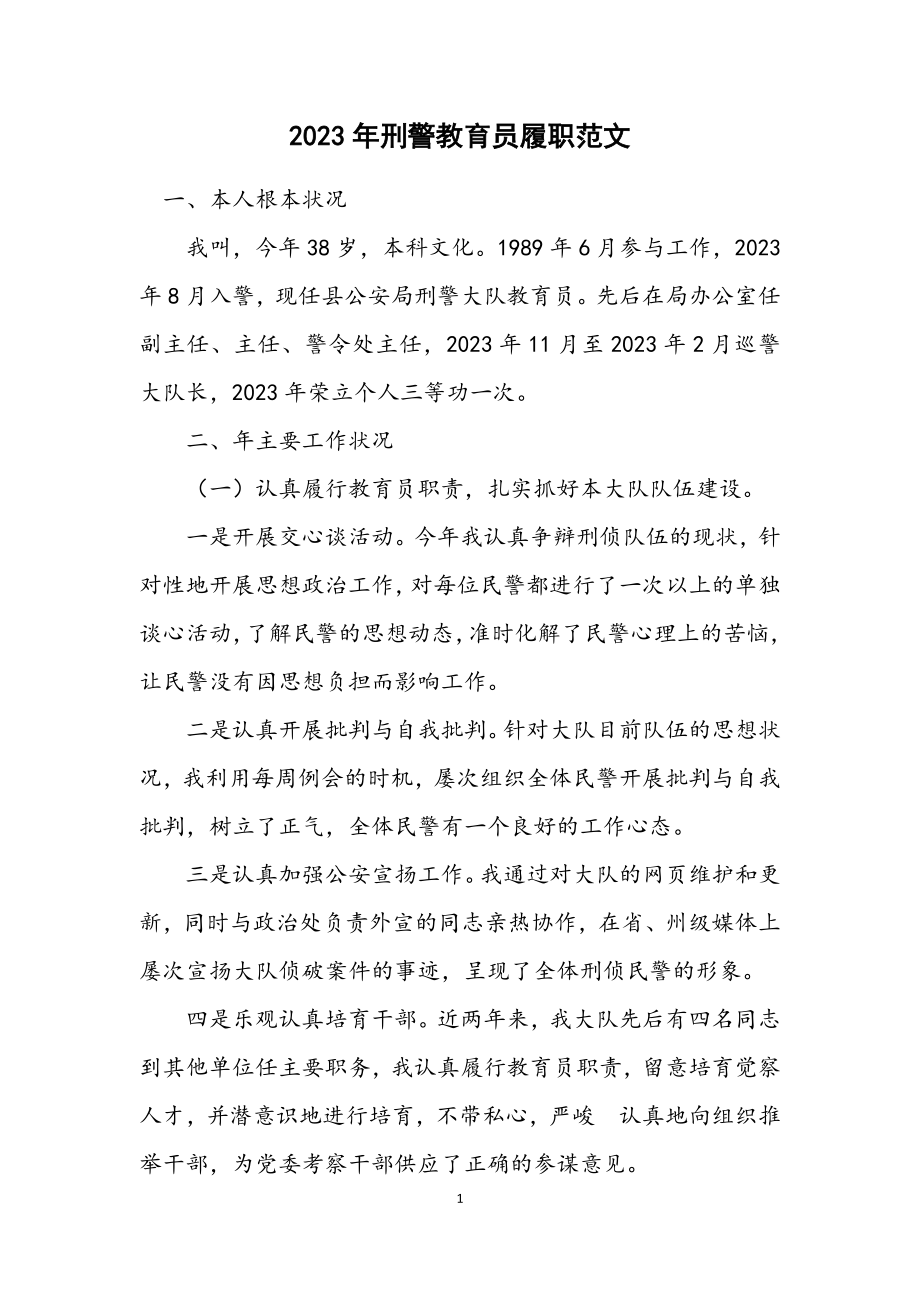 2023年刑警教导员履职.docx_第1页