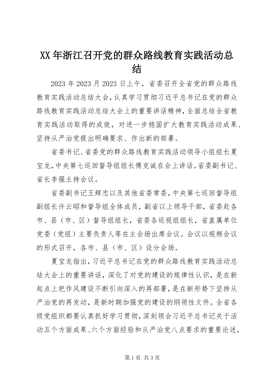 2023年浙江召开党的群众路线教育实践活动总结.docx_第1页