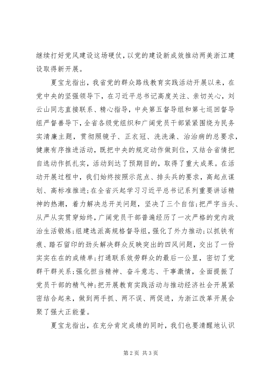 2023年浙江召开党的群众路线教育实践活动总结.docx_第2页