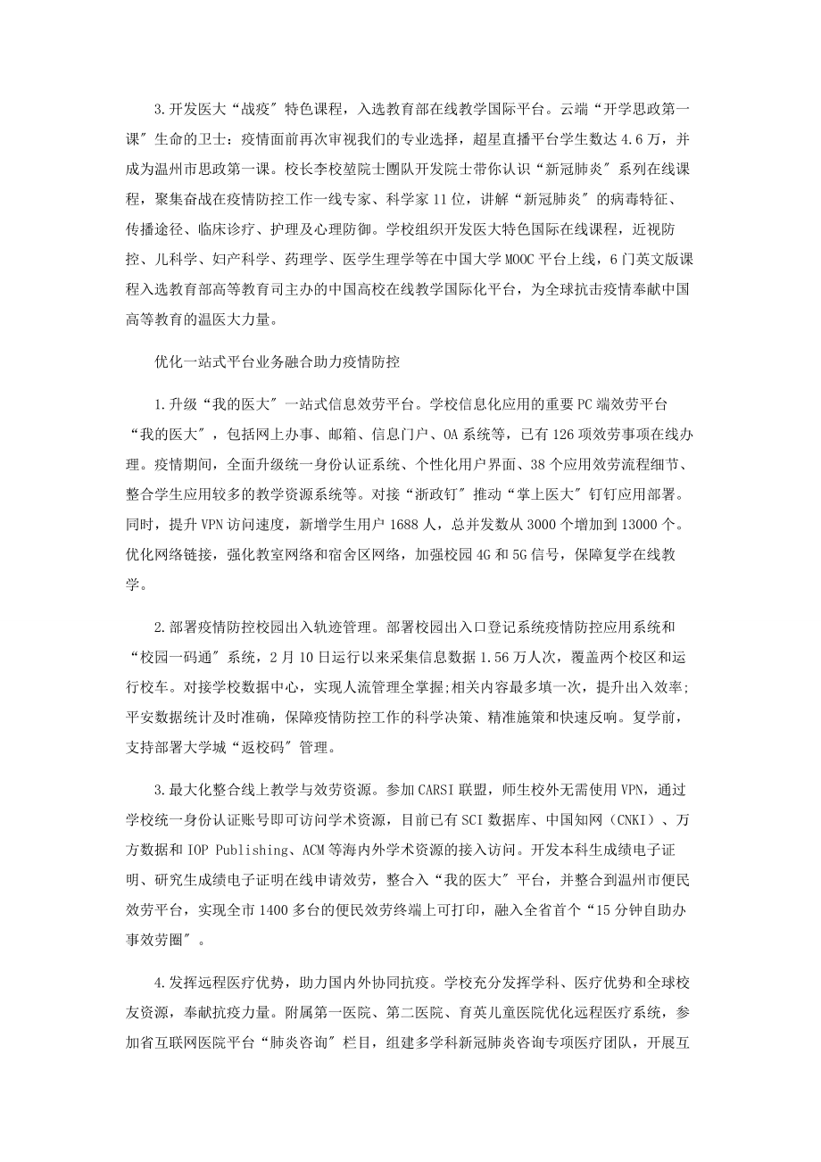 2023年温州医科大学信息化助力“医大特色云课堂”.docx_第2页