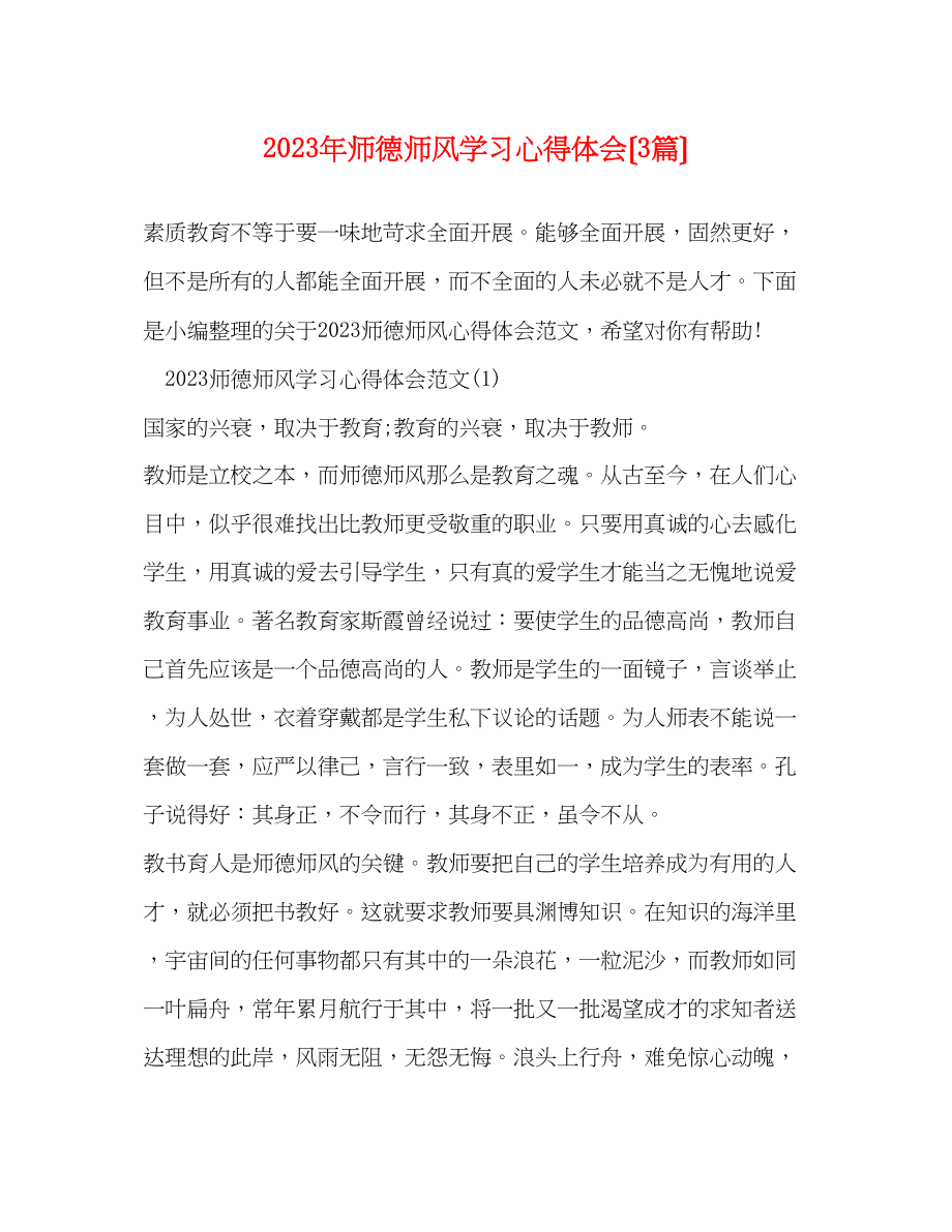 2023年师德师风学习心得体会（3篇）.docx_第1页